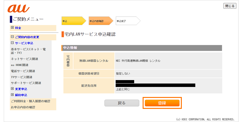 宅内LANサービス申込画面から入力した内容を確認し登録を選択