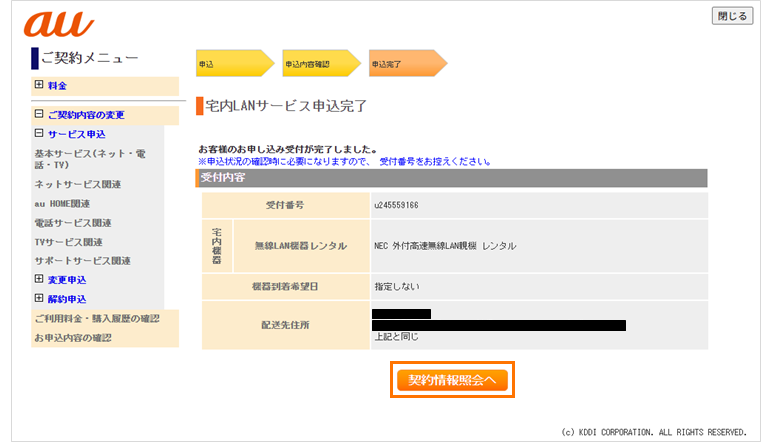 宅内LANサービス申込完了画面