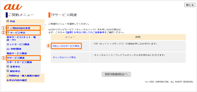 ご契約内容の変更からSTBレンタルサービス申込を選択する画面