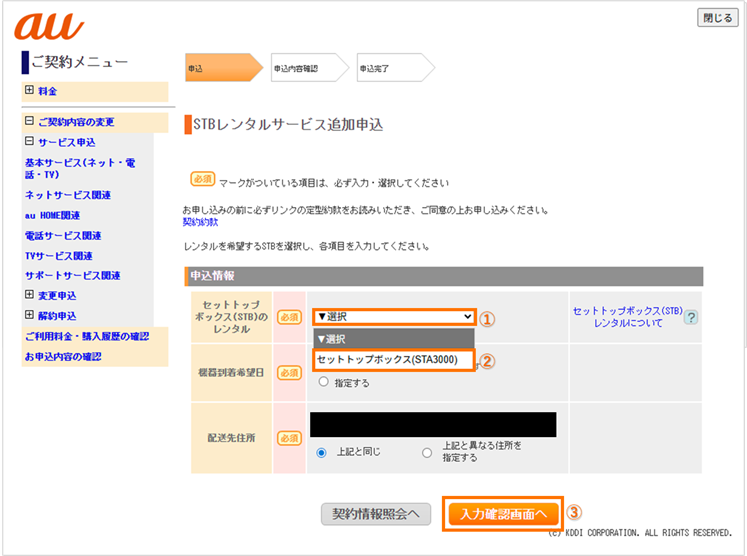 STBレンタルサービス追加お申し込み画面