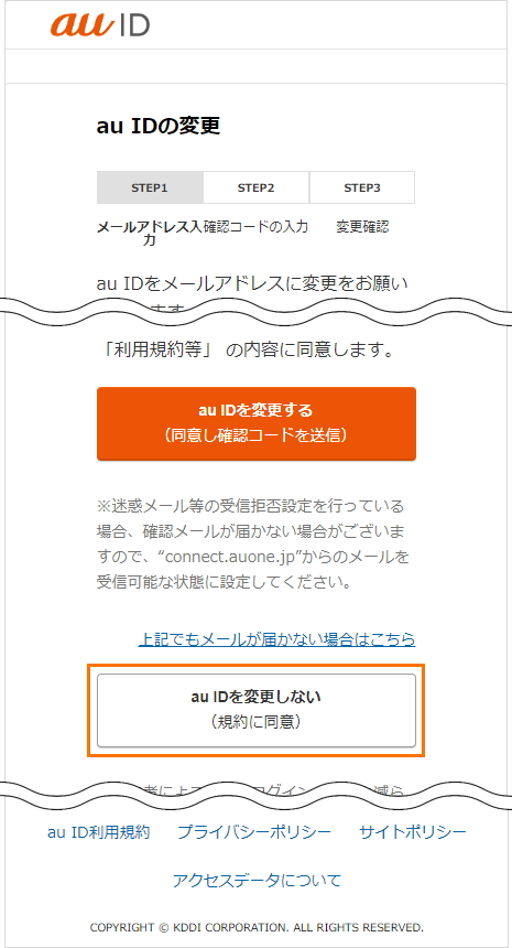 auID_auIDをメールアドレスに変更しない場合_画面イメージ