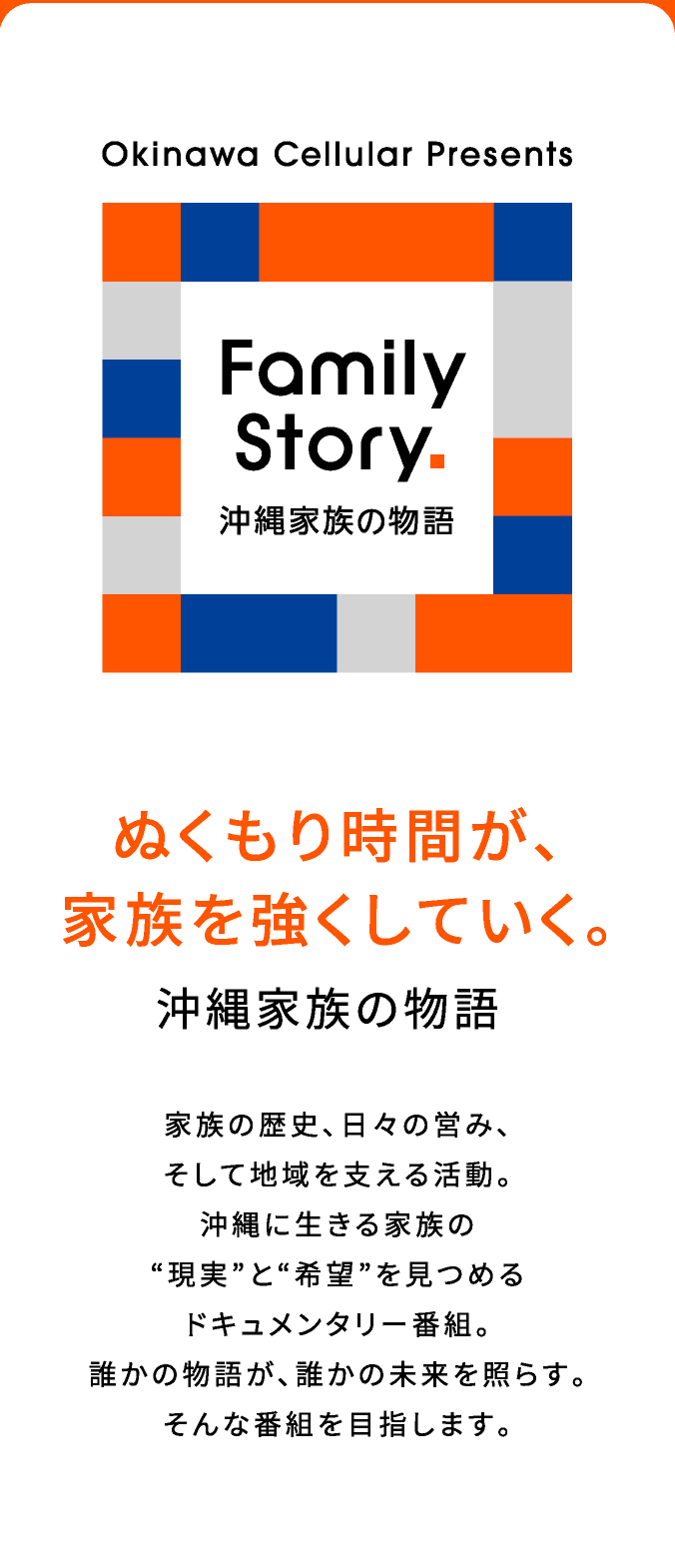 ぬくもり時間が家族を強くしていく。沖縄家族の物語
