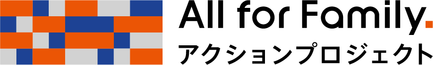 All for Family. アクションプロジェクト
