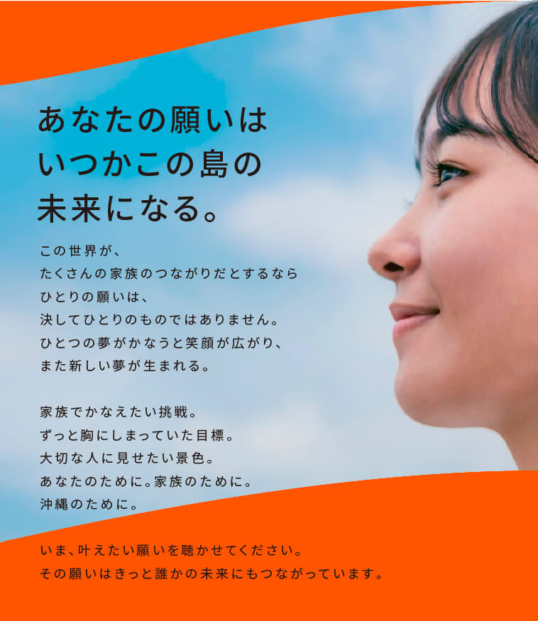 あなたの願いはいつかこの島の未来になる。