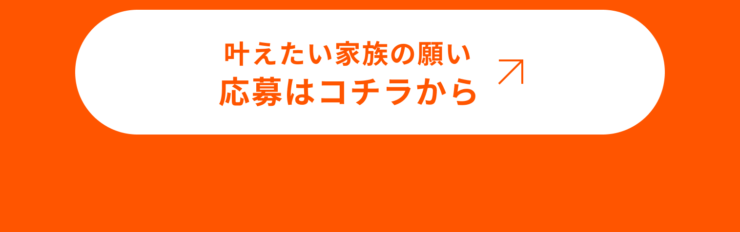 叶えたい家族の願い応募はコチラから