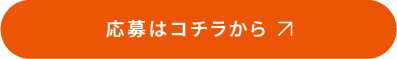応募はコチラから