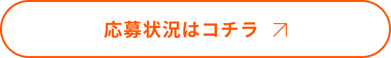 応募状況はコチラから