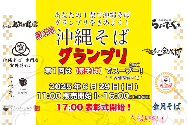 「沖縄そばグランプリ」
