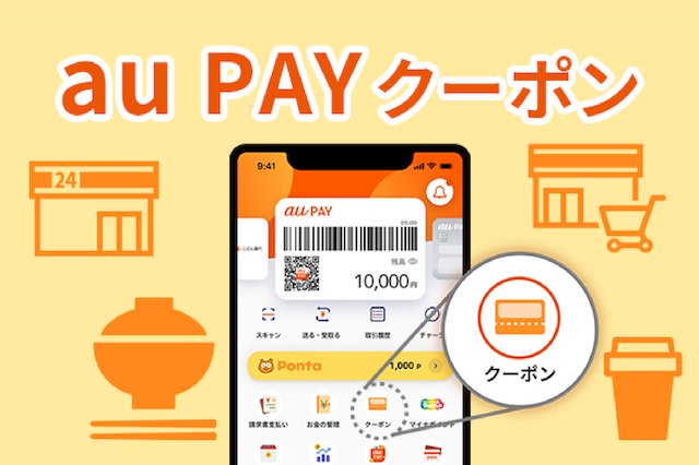 au PAYクーポン配布中
