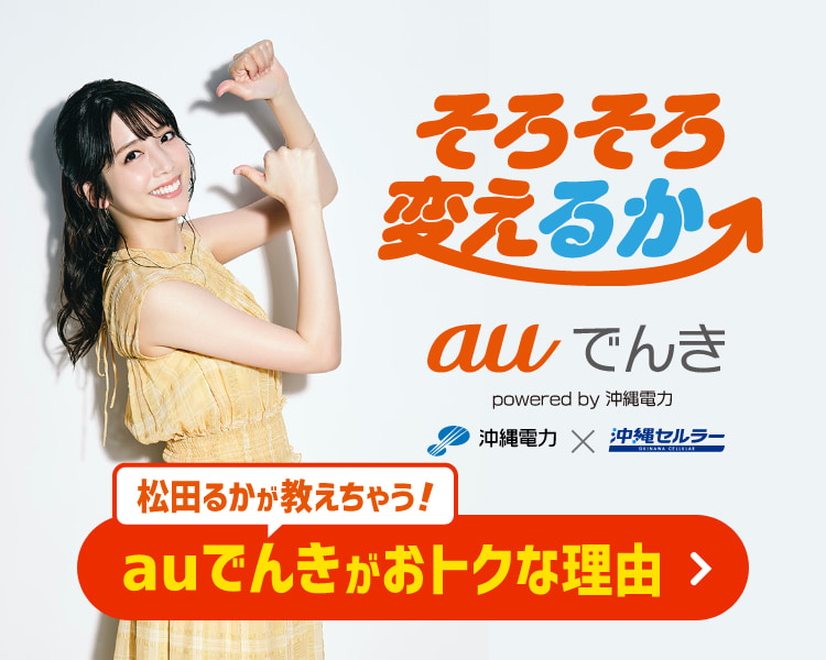 そろそろ変えるか auでんき