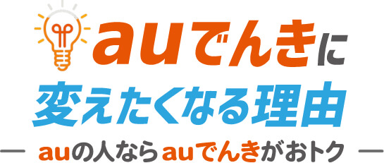 auでんきに変えたくなる理由