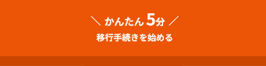 かんたん5分移行手続きを始める