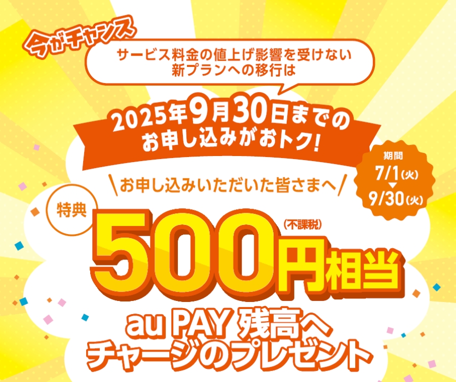 今がチャンスサービス料金の値上げ影響を受けない新プランへの移行は2025年9月30日までのお申し込みがおトク！