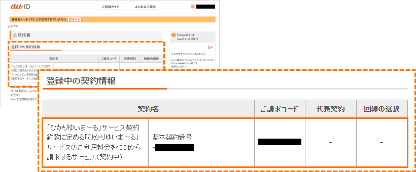 ひかりゆいまーるauID_登録中の契約情報画面イメージ