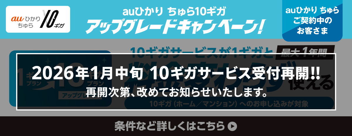 auひかり ちゅら10ギガ アップグレードキャンペーン 1ギガプランから10ギガプランへアップグレードで最大1年間10ギガサービスが1ギガと料金変わらず使える
