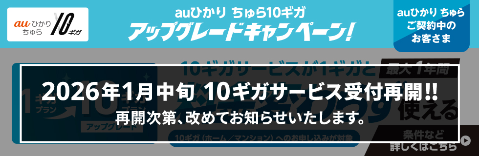 auひかり ちゅら10ギガアップグレードキャンペーン