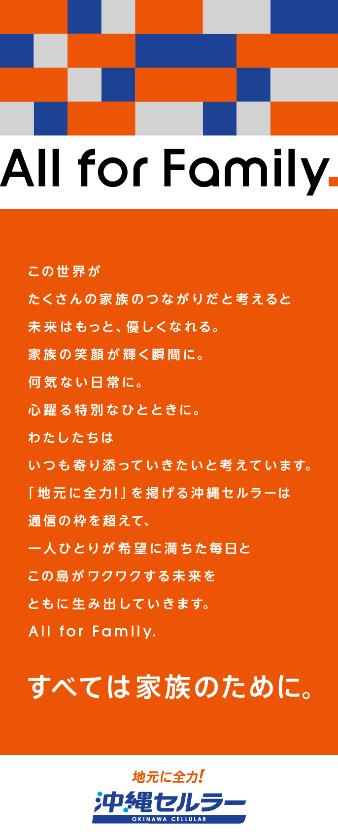 ブランドステートメント｜私たちについて｜沖縄セルラー電話株式会社