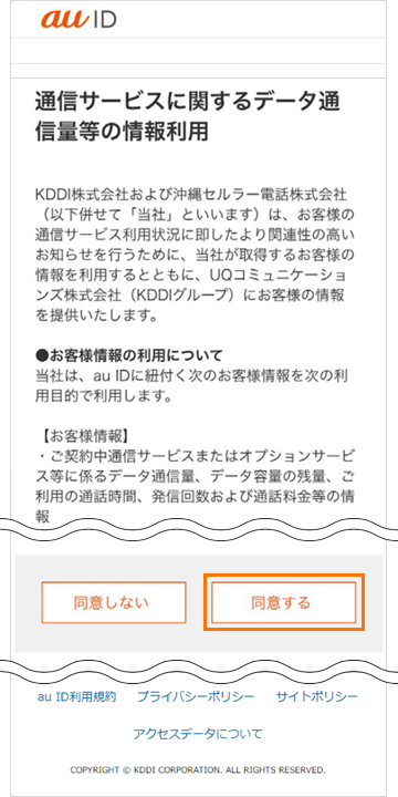 auID_利用規約の確認画面イメージ