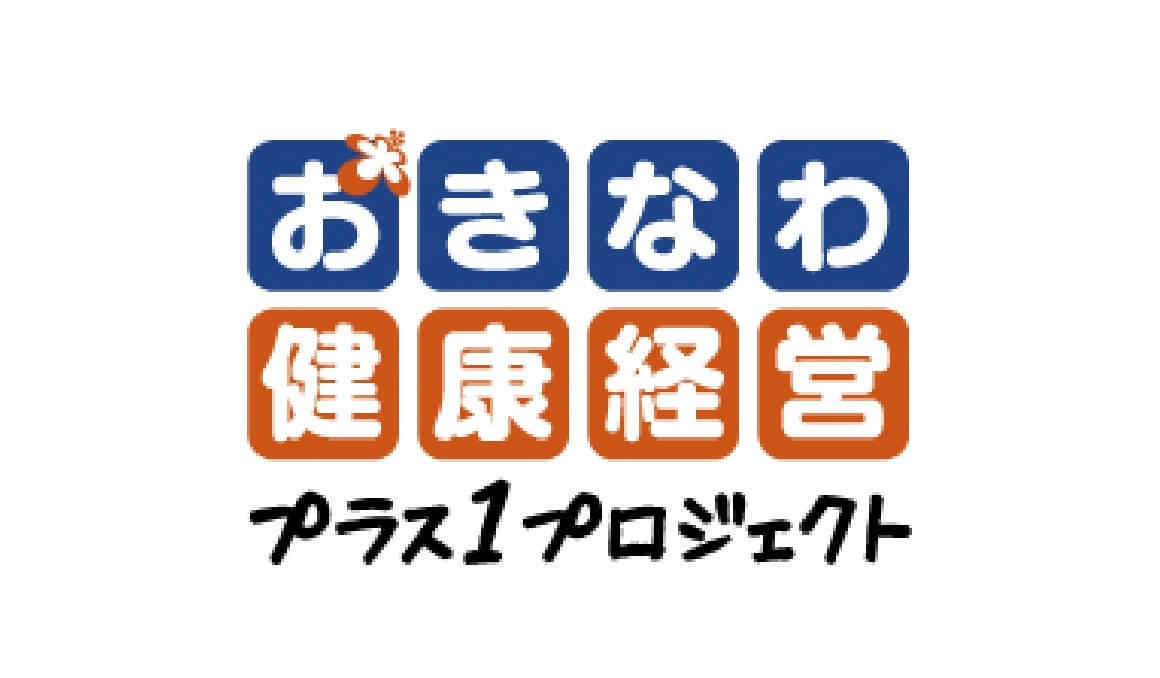 『おきなわ健康経営プラス１プロジェクト』への参画