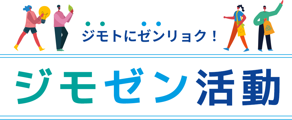 ジモゼン活動