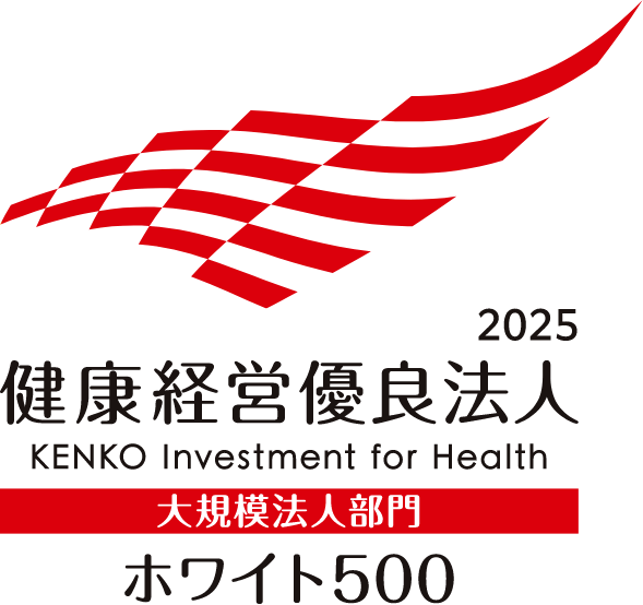 健康経営優良法人 大規模法人部門ホワイト500