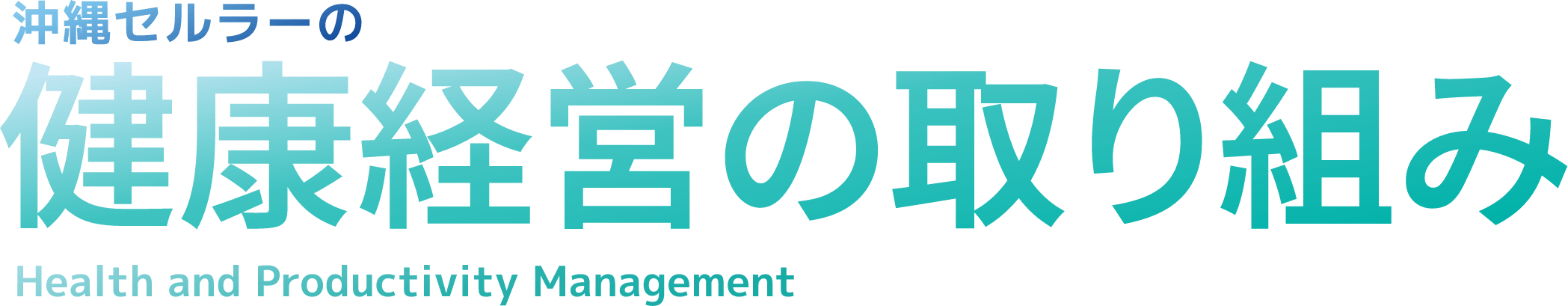 沖縄セルラーの健康経営の取り組み Health and Productivity Management