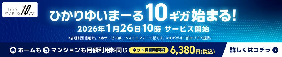 ひかりゆいまーる10ギガ始まる！