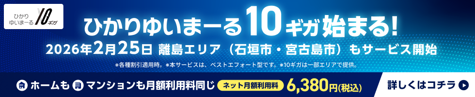 ひかりゆいまーる10ギガ始まる！