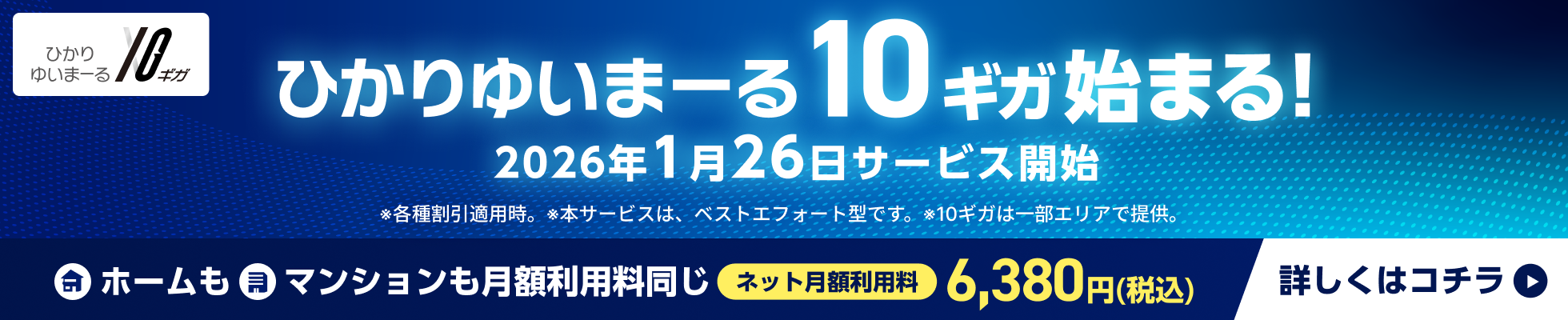 ひかりゆいまーる10ギガ始まる！