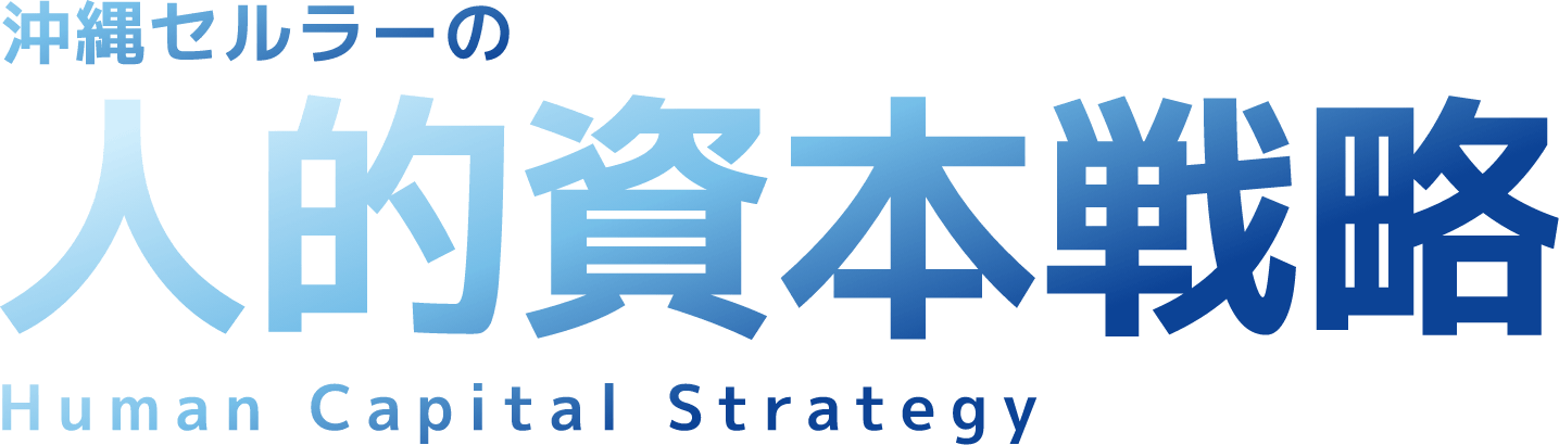 沖縄セルラーの人的資本戦略 Human Capital Strategy