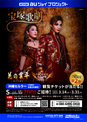 第94弾宝塚歌劇月組全国ツアー 沖縄公演