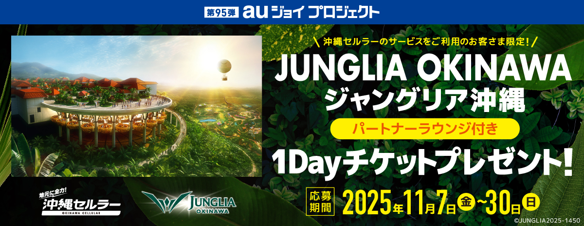 auジョイプロジェクト第95弾_ジャングリア