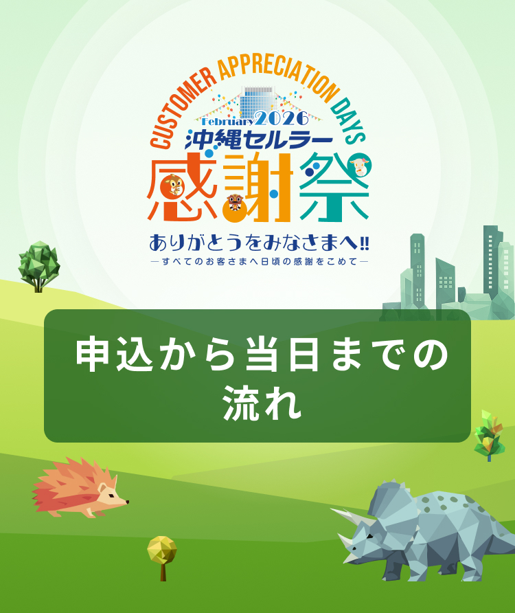 申込から当日までの流れ