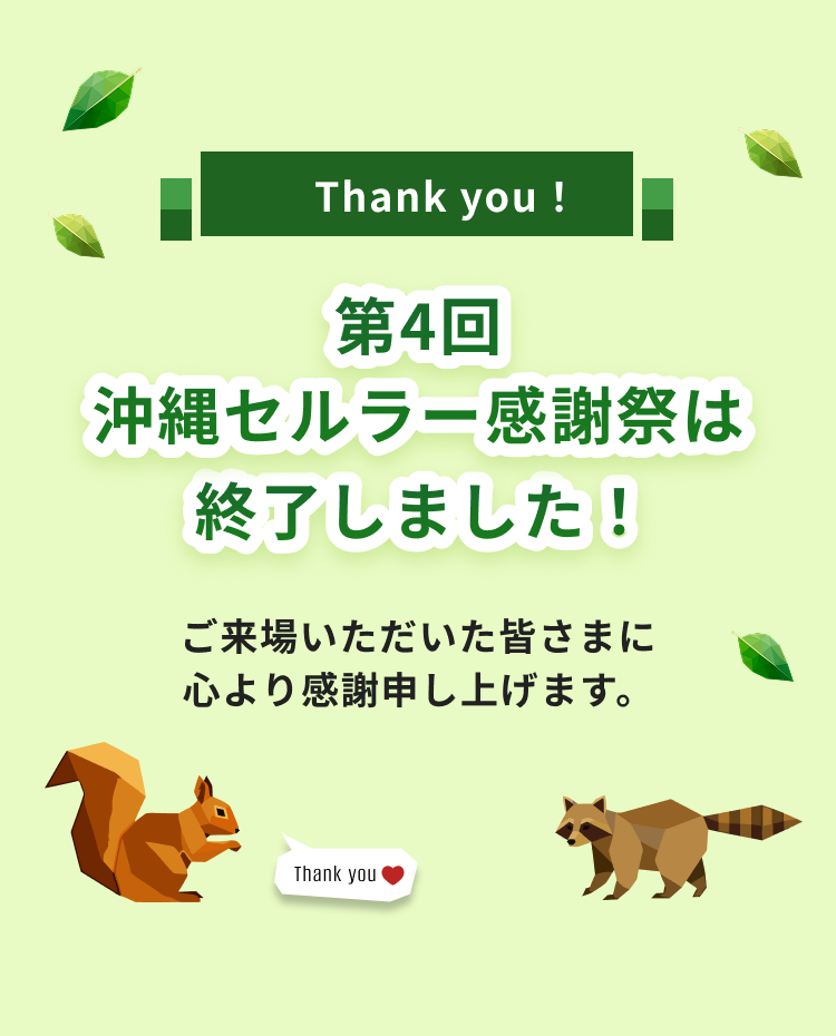 Thank you！第4回沖縄セルラー感謝祭は終了しました！ご来場いただいた皆さまに心より感謝申し上げます。