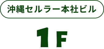 沖縄セルラー本社ビル1F