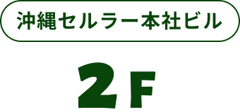 沖縄セルラー本社ビル2F