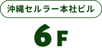 沖縄セルラー本社ビル6F