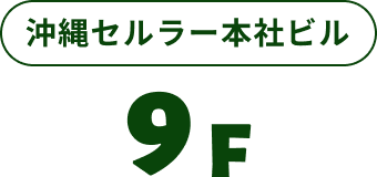 沖縄セルラー本社ビル9F