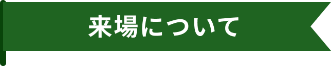 来場について
