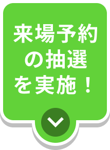 来場予約の抽選を実施！