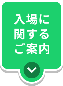 入場に関するご案内