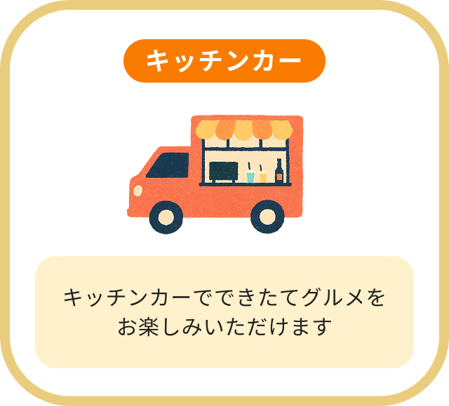 キッチンカーキッチンカーでできたてグルメをお楽しみいただけます