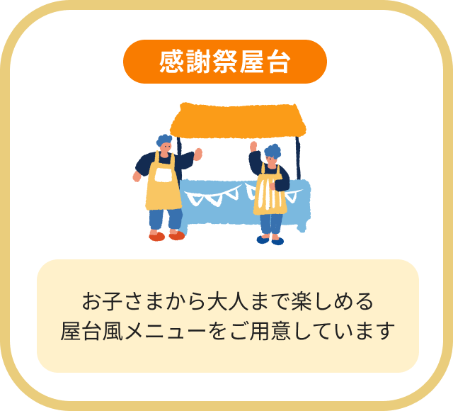 感謝祭屋台お子さまから大人まで楽しめる屋台風メニューをご用意しています