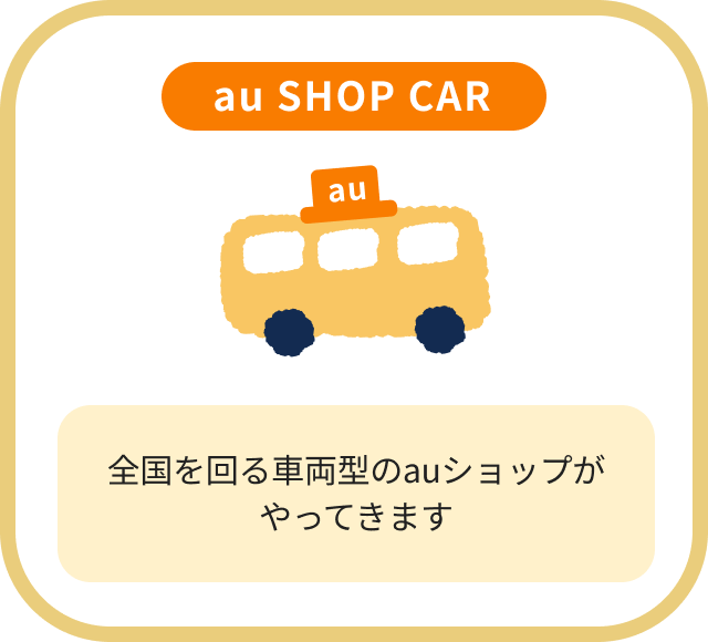 au SHOP CAR全国を回る車両型のauショップがやってきます
