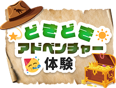 どきどきアドベンチャー体験