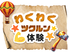 わくわくツクルン体験