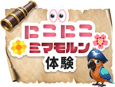 にこにこミマモルン体験