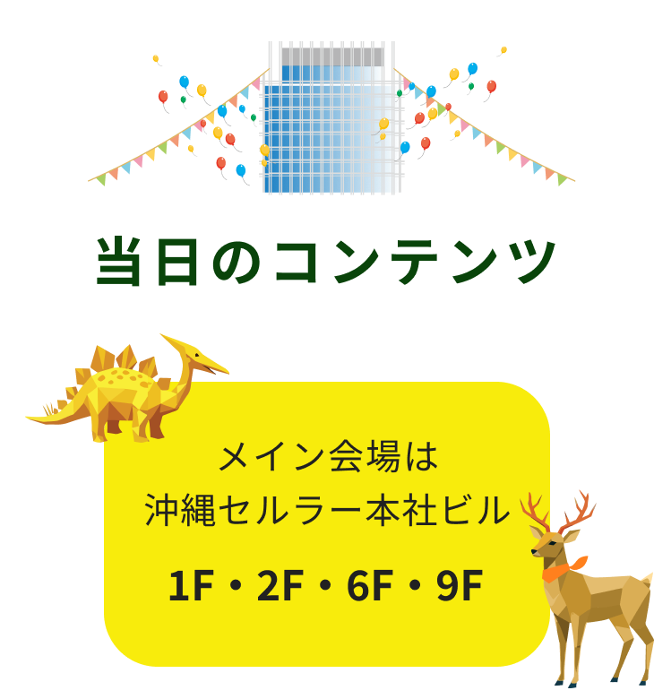 当日のコンテンツメイン会場は沖縄セルラー本社ビル1F・2F・6F・9F