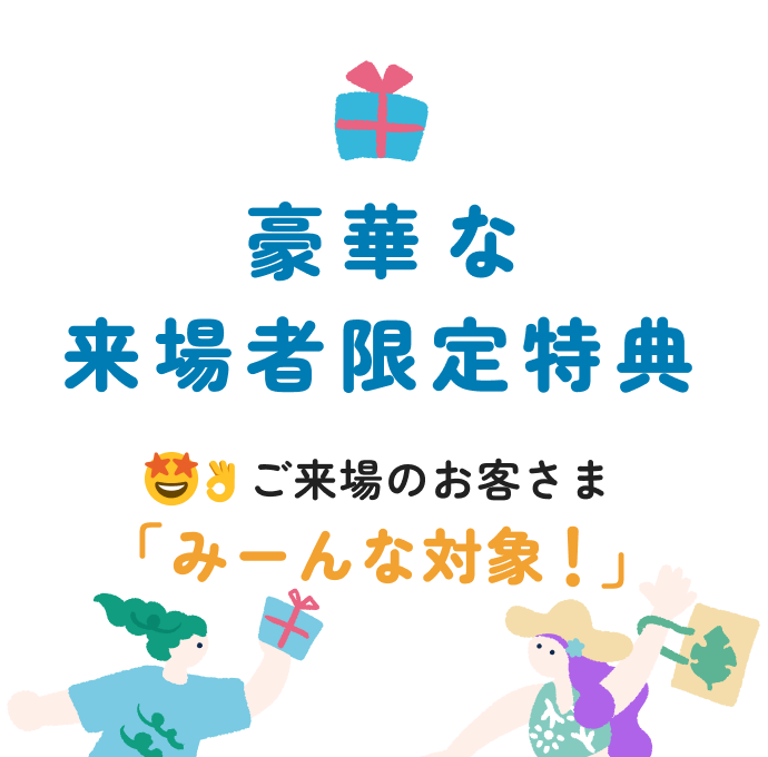 豪華な来場者限定特典