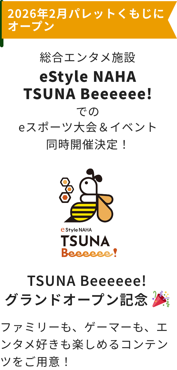 2026年2月パレットくもじにオープン総合エンタメ施設TSUNA Beeeeee!でのeスポーツ大会同時開催決定！